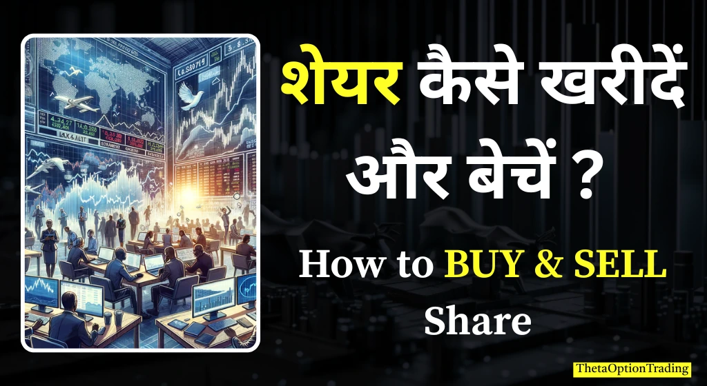 ऑनलाइन शेयर कैसे खरीदे और बेचे ब्रोकर से या ऑनलाइन शेयर कैसे खरीदे और बेचे | शेयर कैसे खरीदते हैं?