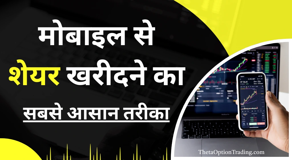 मोबाइल से शेयर कैसे खरीदें मोबाइल से शेयर कैसे खरीदें