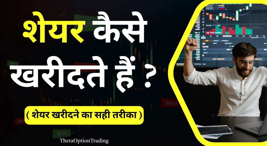 ऑनलाइन (Online) शेयर कैसे खरीदे