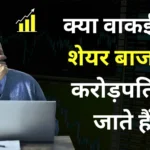 Share-Market-se-crorepati-kaise-bane
