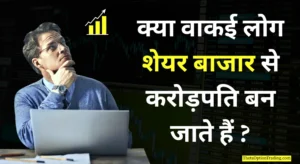 Share-Market-se-crorepati-kaise-bane