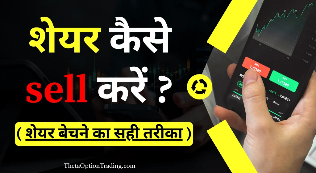 शेयर-कैसे-बेचे