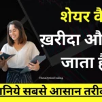Share-kaise-kharide-aur-beche