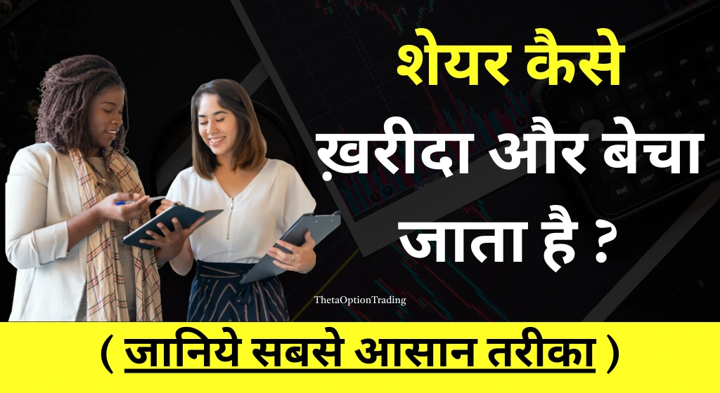 ब्रोकर से या ऑनलाइन शेयर कैसे खरीदे और बेचे |शेयर कैसे खरीदते हैं?