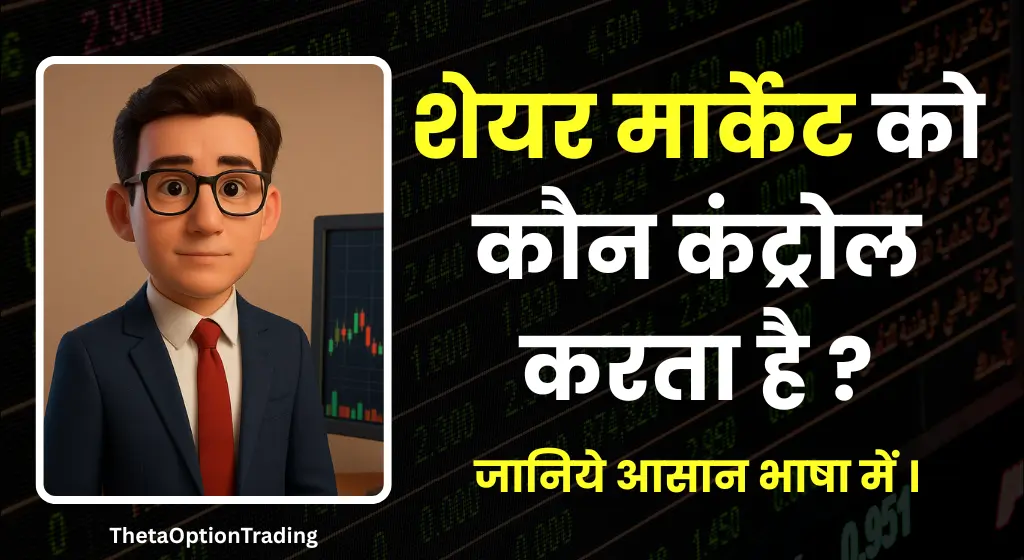 शेयर मार्केट कैसे चलता है