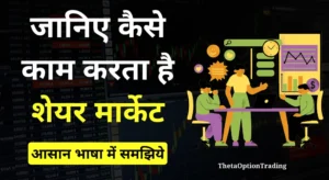 share-market-kaise-kaam-karta-hai