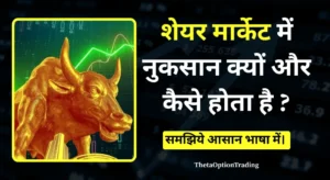share-market-me-nuksaan-kaise-hota-hai