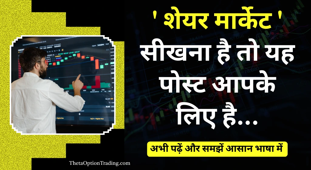 शेयर मार्केट कैसे सीखें 2025 में? | Step-By-Step गाइड Beginners के लिए (हिंदी में)