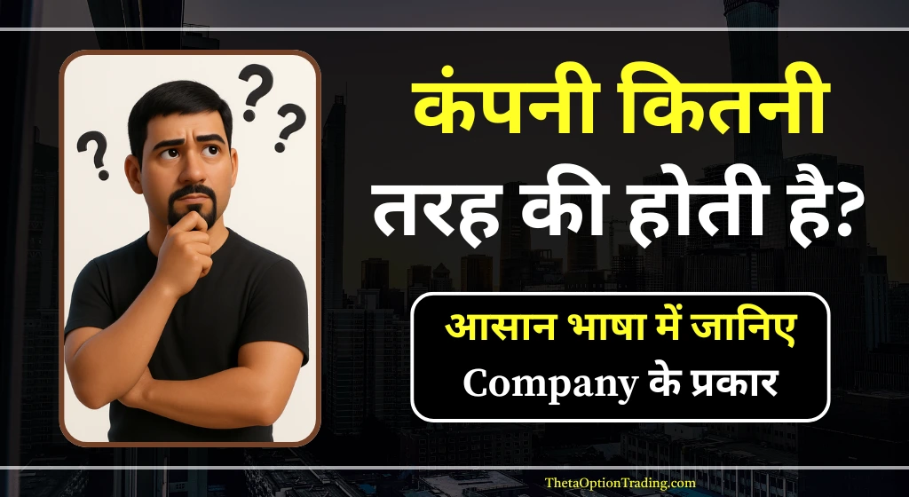 Types-of-company-in-hindi