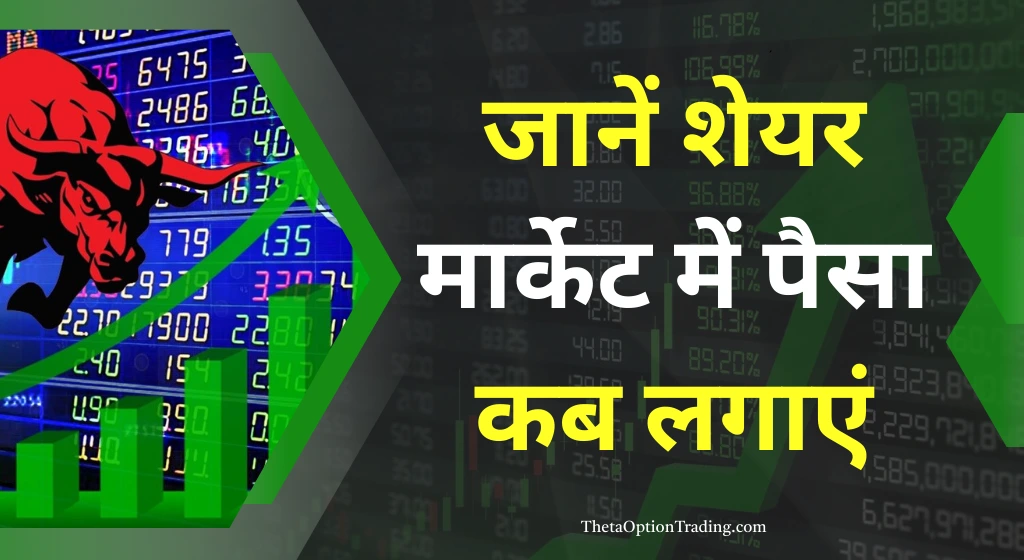 share bazar me paisa kab lagaye