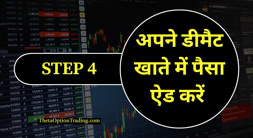 demat-account-me-paise-kaise-add-kare