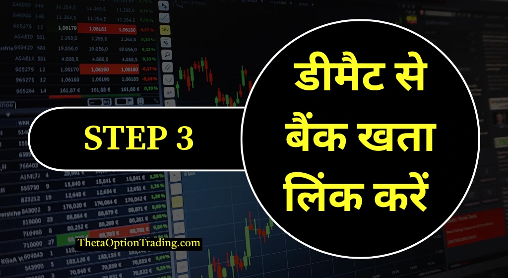 demat-se-bank-account-link-kaise-kare