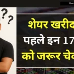 share-kharidne -se -pahle-kya-dekhna-chahiye