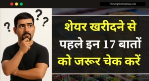 share-kharidne -se -pahle-kya-dekhna-chahiye