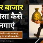 share-market-me-invest-kaise-kare