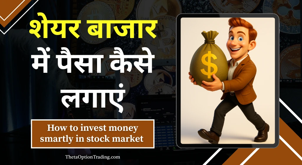 शेयर बाजार में निवेश कैसे करें? [जानिए Step By Step प्रैक्टिकल गाइड-2025]