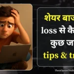 share-market-me-nuksan-se-bachne-ke-tips