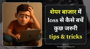 share-market-me-nuksan-se-bachne-ke-tips