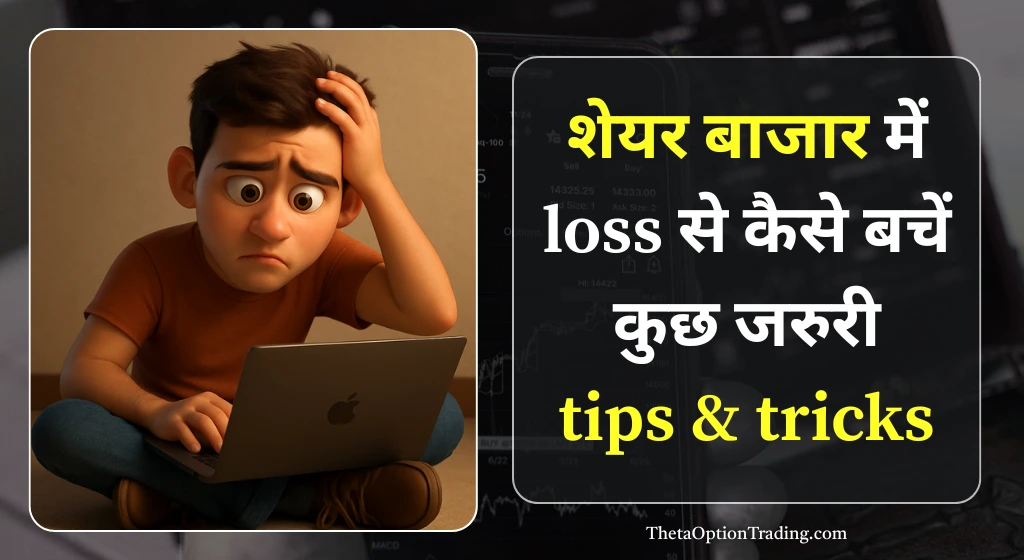 share-market-me-nuksan-se-bachne-ke-tips