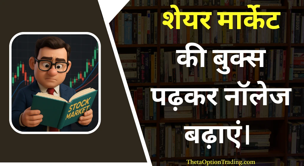 शेयर मार्केट कैसे सीखे हिंदी में