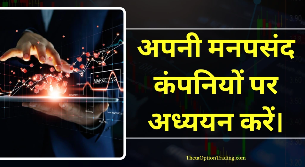 कंपनियों-पर-रिसर्च-करके-शेयर-मार्केट-सीखे