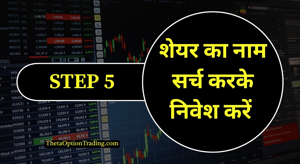 शेयर-बाजार-में-निवेश-कैसे-करें?