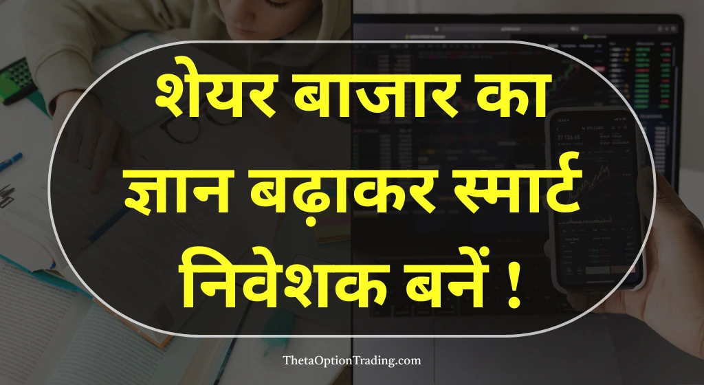 बाजार को स्टडी करके शेयर मार्केट सीखे