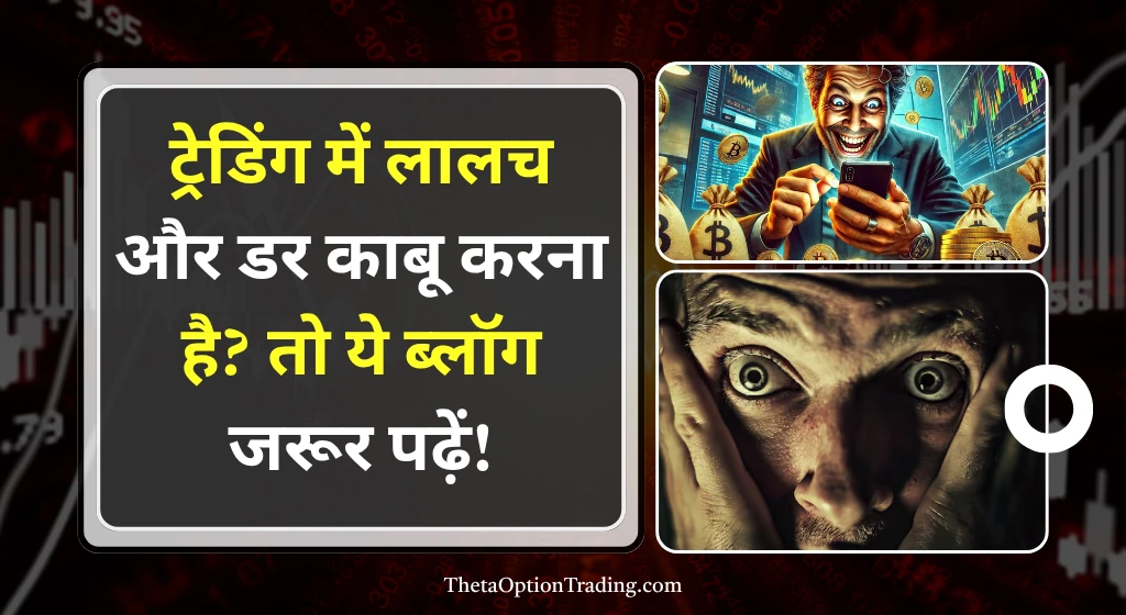 शेयर-बाजार-में नुकसान-से-बचने-के-हैक्स-greed-in-trading
