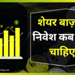 शेयर बाजार में पैसा लगाने का सही समय