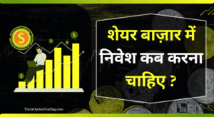 शेयर बाजार में पैसा लगाने का सही समय