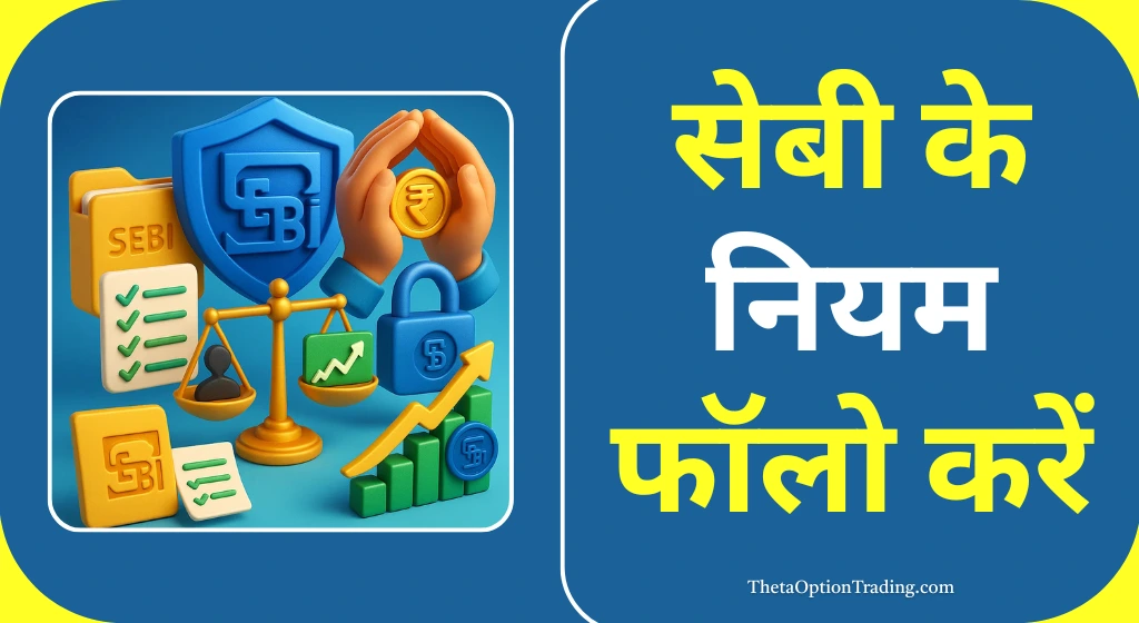 SEBI-rules-for-traders-in-Hindi