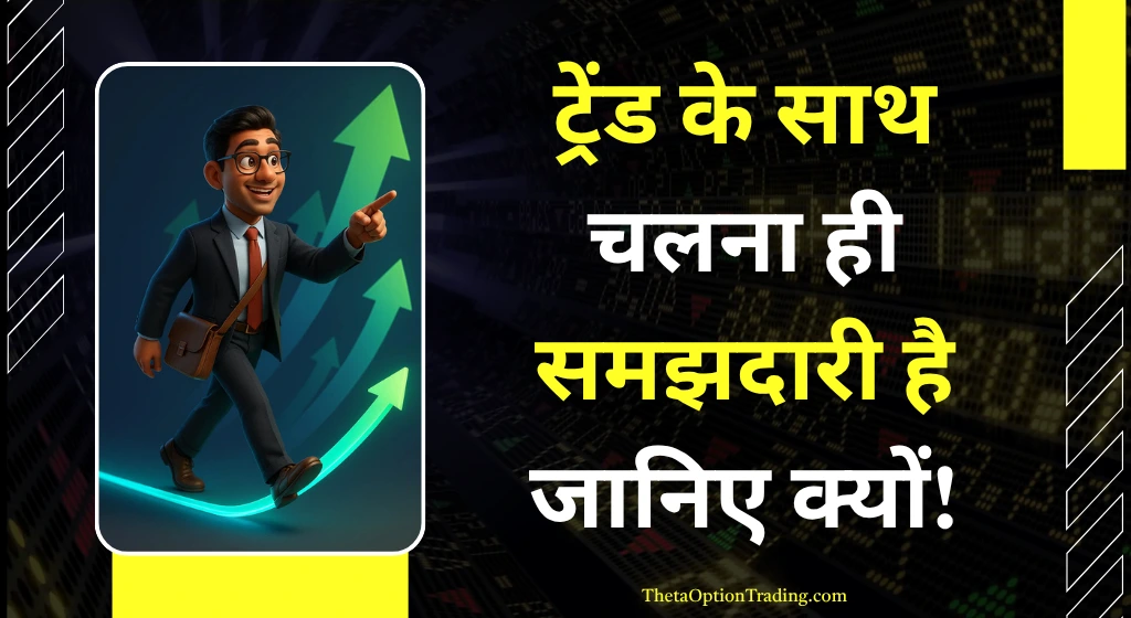 Trend-following-strategy-Hindi
