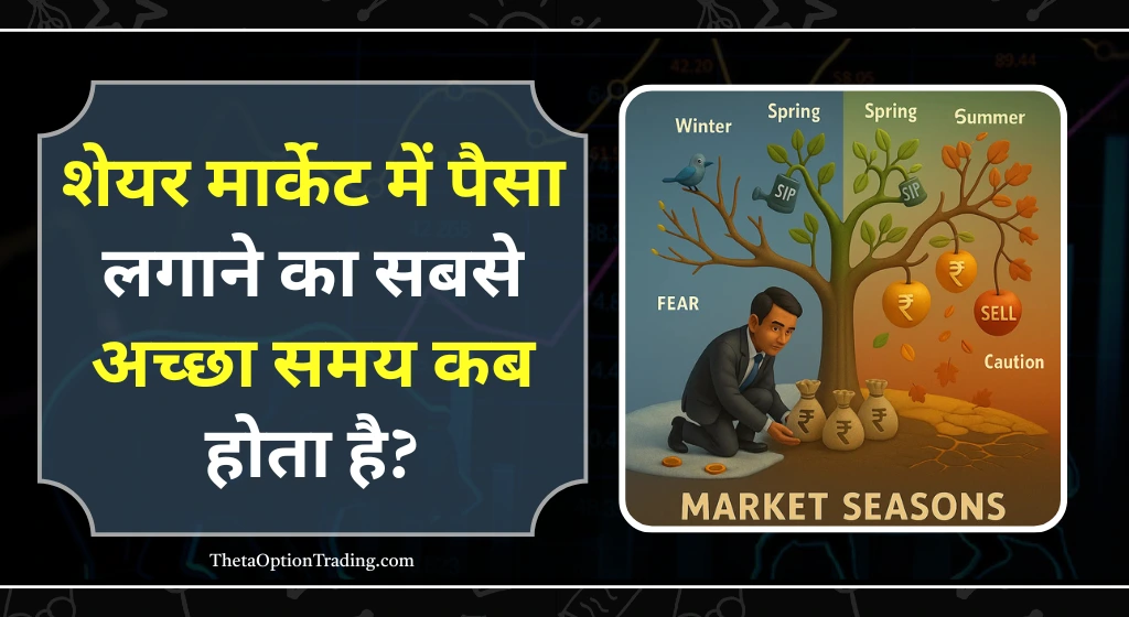शेयर मार्केट में पैसा कब लगाना चाहिए?