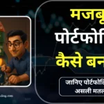 portfolio-meaning-in-hindi
