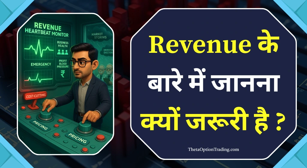 रेवेन्यू को जानना क्यों जरूरी है