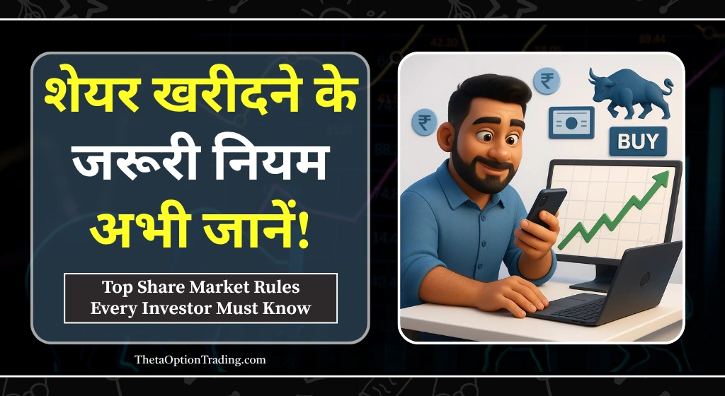 शेयर खरीदने के नियम शेयर खरीदने के नियम