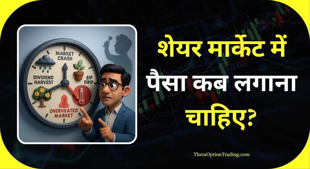 share market me paisa kab lagana chahiye