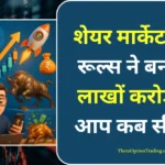share market rules hindi