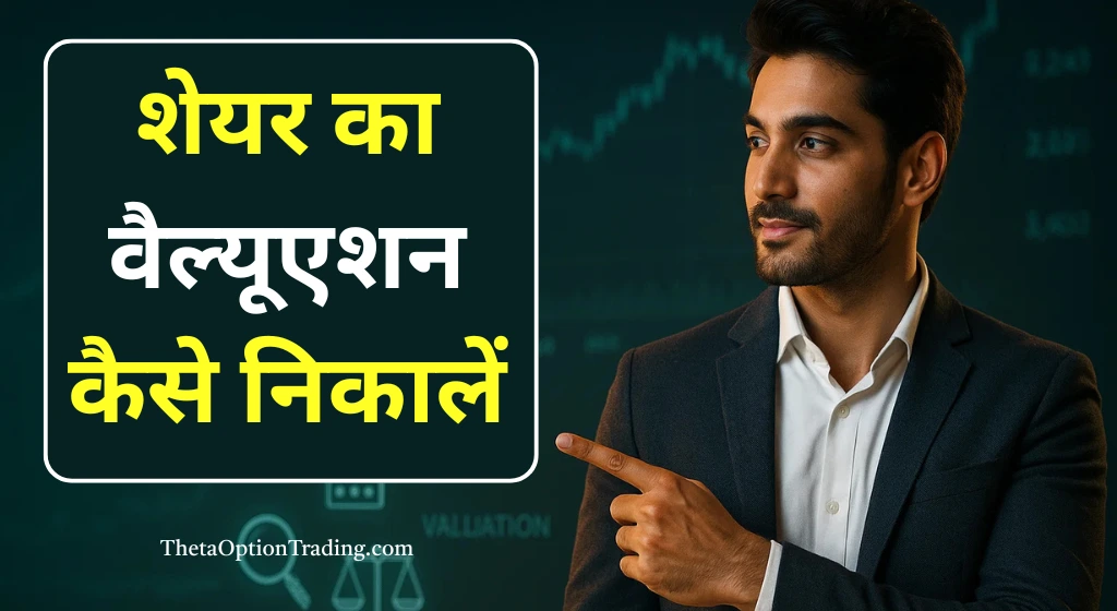stock-valuation-in-hindi