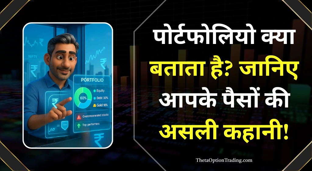 पोर्टफोलियो को देखकर क्या पता चलता है?