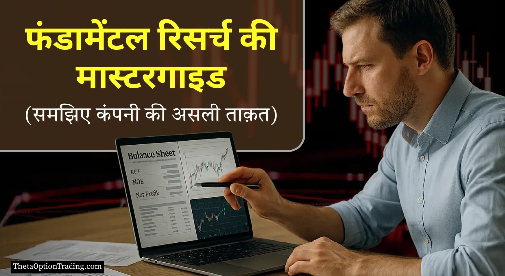 फंडामेंटल एनालिसिस क्या है? शेयर की फंडामेंटल रिसर्च कैसे करें पूरी गाइड (हिंदी में)