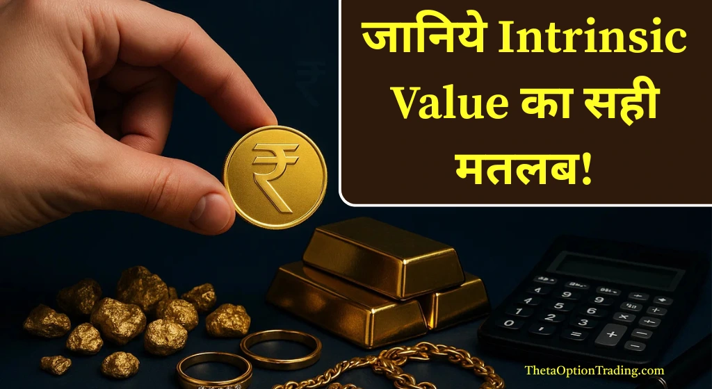 Intrinsic Value क्या है? स्टॉक का असली मूल्य कैसे निकालें – फॉर्मूला, उदाहरण और पूरी जानकारी (2025)