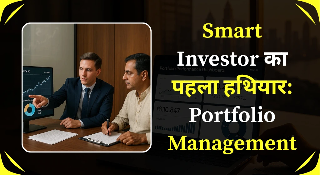 portfolio-management-kya-hai