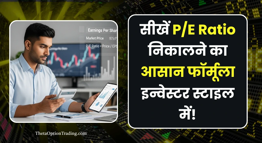 PE-Ratio-kaise-nikalte-hain