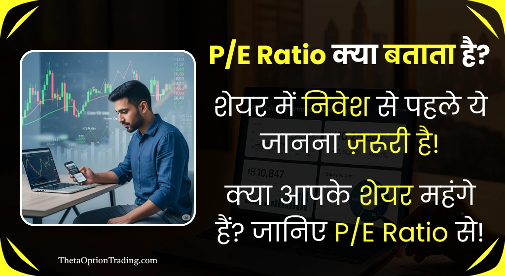 pe-ratio-kya-hota-hai-hindi