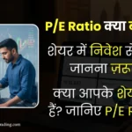 pe-ratio-kya-hota-hai-hindi