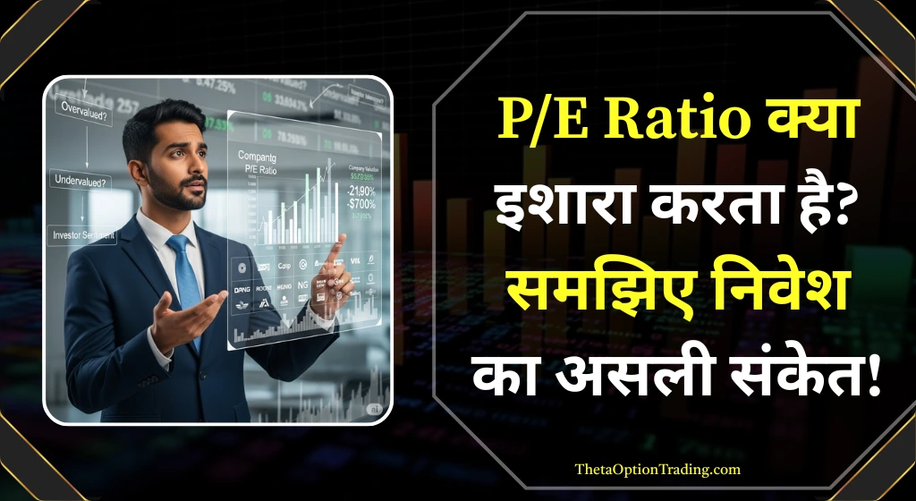 pe-ratio-se-kya-pata-chalta-hai