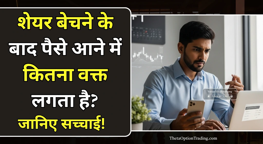 T+1 Settlement in Hindi