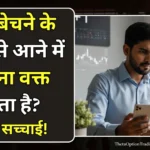 share-bechne-ke-baad-kitne-din-mein-paisa-aata-hai