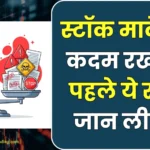 stock-market-nivesh-sawdhaniyan